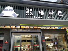 门面-熊猫邮局(少城店)