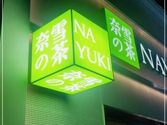 门面-奈雪的茶(大梅沙8号仓店)