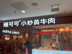 -辣可可·小炒黄牛肉(望京凯德MALL店)