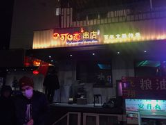 -可口香·非遗老号烧烤(南岗直营店)