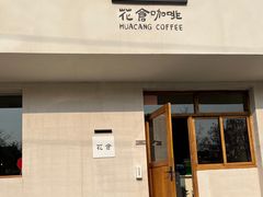 -花仓咖啡(祥安巷店)