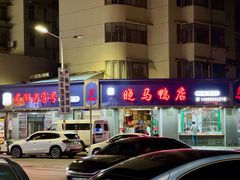 -晓马鸭店(新芜路店)