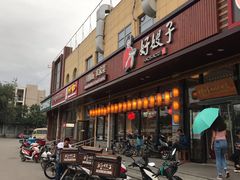 门面-好嫂子(五里坨店)