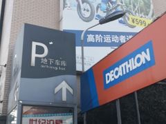 -顺恒国际商业广场-停车场