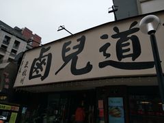门面-卤儿道道(龙游路店)