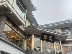 -怡园饭店-餐厅(四望亭店)