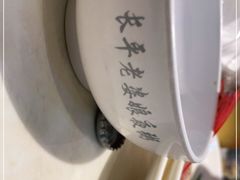 -长平老姿娘夜粥(平东一街店)
