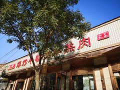 门面-白记爆炒牛犊肉羊羔肉·清真