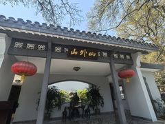 -山外山菜馆(玉泉路店)