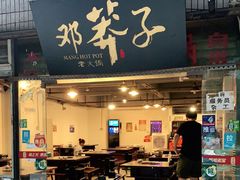门面-邓莽子老火锅(中兴路总店)