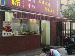 门面-金太粽(上海弄堂第一粽店)