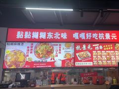 -杭景元·东北老式麻辣烫&炸串(江河时代店)