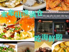 -渔满仓海鲜渔家(象山二店)