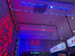 -墨茉点心局(国金街店)