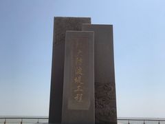 -东疆建设开发纪念公园