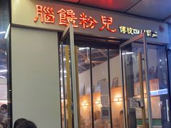 门面-脑馋粉儿(三里屯店)