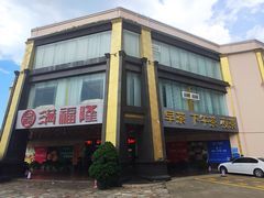 -满福隆酒楼(万绿园店)