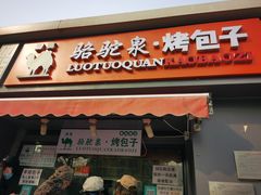 门面-吉利利·烤包子(双井店)