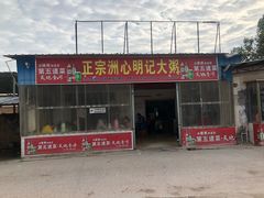 门面-洲心明记烧肉大粥(总店)