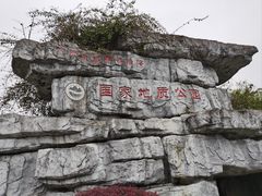 -香桥岩溶国家地质公园