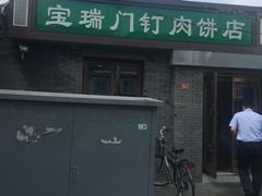 门面-宝瑞门钉肉饼店