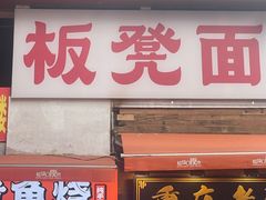 -二娃邓板凳面(解放碑店)