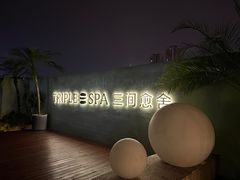 -三间愈舍·Triple Spa(重庆IFS国金中心店)