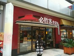 -必胜客(八一店)