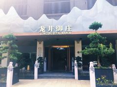 -龙井御庄·精致江南菜(龙井店)