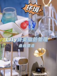 -Lily纤美·科技减脂中心