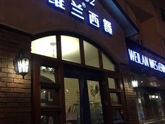 -维兰西餐(万泉河店)