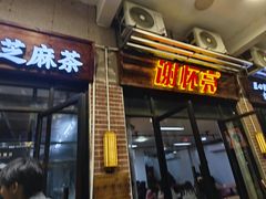 -谢怀亮芝麻茶