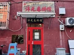 -沣元春饼馆(幸福巷店)