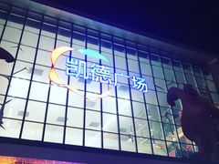 -凯德广场(西城店)