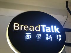 -BreadTalk面包新语·烘焙蛋糕(高德置地春广场店)