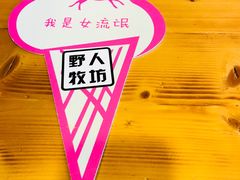 -野人牧坊Gelato(天津南开大悦城店)