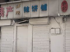 门面-郭际辣饼铺(第三中学店)