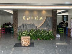 门面-蔡社牛肉城(龙湖店)