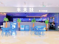 -半天妖烤鱼(绿地大融城店)