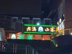 -老滇山寨•云南特色菜•地方菜•民族风情歌舞表演(金碧店)