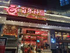 门面-百年神厨·地道川菜(清江西路店)