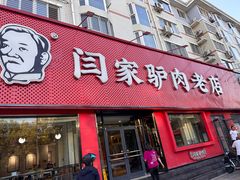 -闫家驴肉老店(华电一校店)