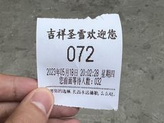 -吉祥圣雪藏餐