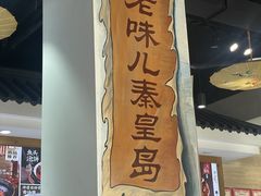 -良师门滨海人家·海鲜·家常菜(滨海城店)