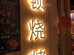 门面-一顿烧烤(八经街店)