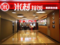 -米村拌饭(东方新天地店)