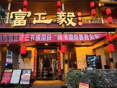 -富正毅三下锅·湘西韵味(天门山索道店)