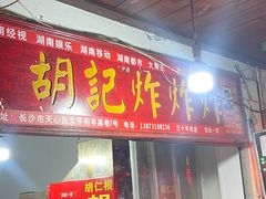 -胡仁根胡记炸炸炸