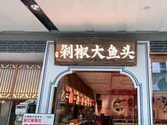 门面-千稻剁椒大鱼头(CityOn熙地港店)