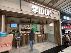 -李山山茶事(景枫店)